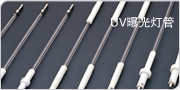 ＵＶ灯管