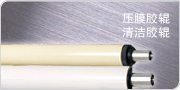 压膜胶辊/清洁胶辊